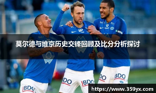 莫尔德与维京历史交锋回顾及比分分析探讨